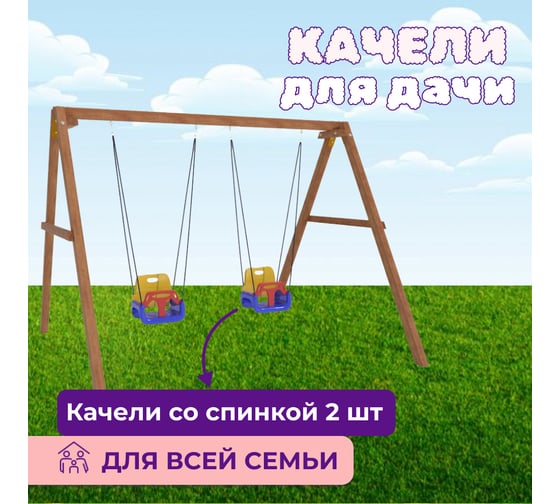 Деревянные качели с 2-мя качелями со спинкой Капризун Р911-2