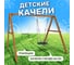 Деревянные качели National Tree Company с гнездом 60см и трапецией 242747 3