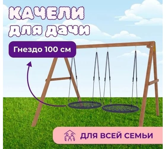 Деревянные качели Капризун с двумя качелями гнездо 100 см Р911-29
