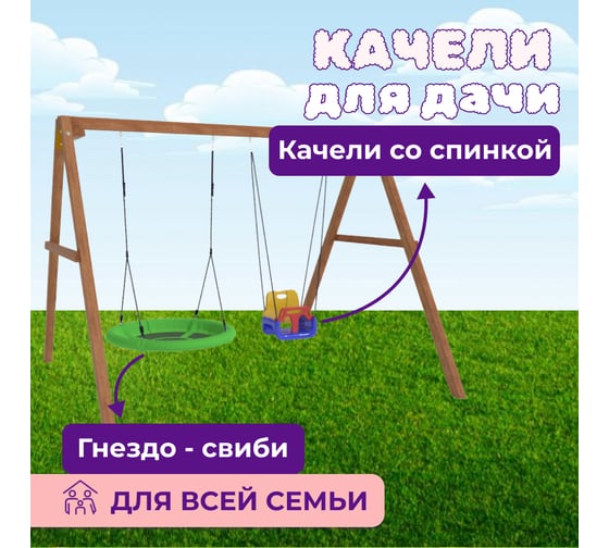 Деревянные качели Капризун с качелями со спинкой и качелями гнездо свиби Р911-16