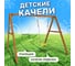 Деревянные качели National Tree Company с трапецией 242738 3