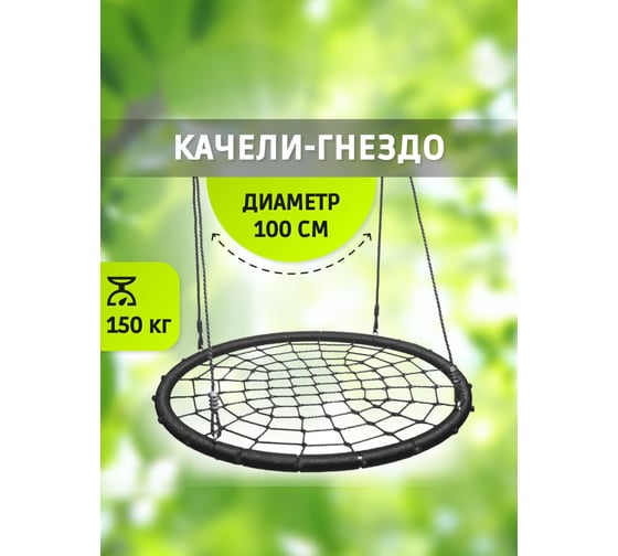 Качели-гнездо Капризун 100 см, черный 403421