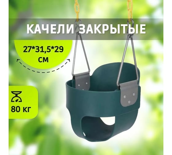Закрытые качели Капризун sa-023 fpp-s021 b зеленый 406039
