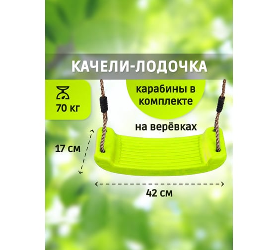Качели-лодочка Капризун салатовый 405561