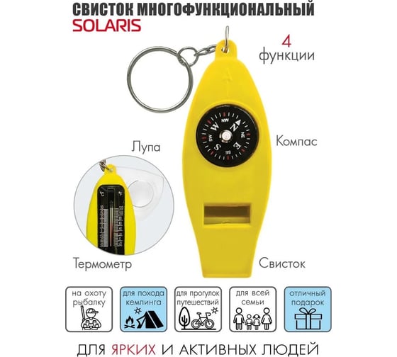 Свисток с 4 функциями SOLARIS желтый S6704yellow