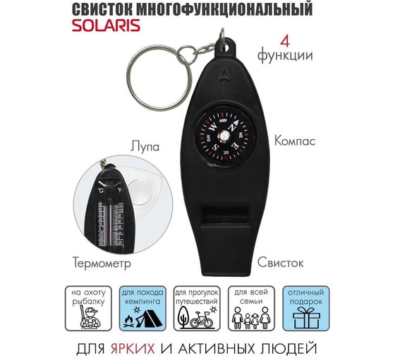 Свисток с 4 функциями SOLARIS черный S6704black
