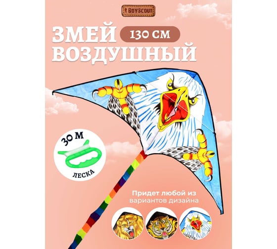 Воздушный змей BOYSCOUT 130х62 см, шнур 30 метров 61483