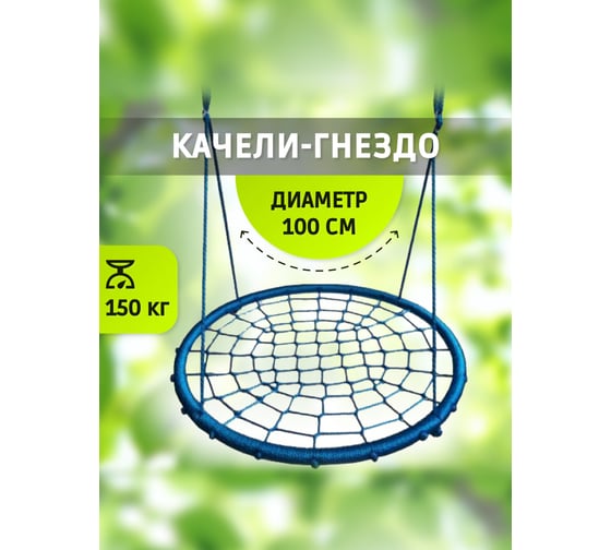 Качели Капризун Гнездо диаметр 100 см, голубой 406040