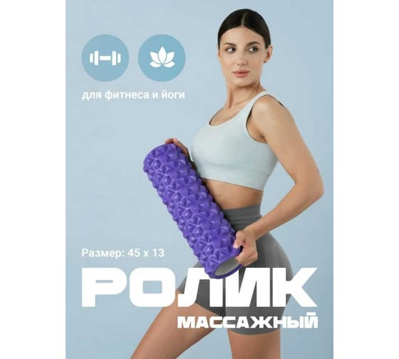 Ролик массажный для спины Shark fit мфр 45 см, фиолетовый 28622
