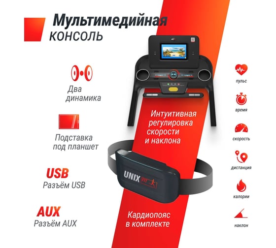 Беговая дорожка UNIXFIT MX-980 AC 10.1" TFT TDMX980AC10