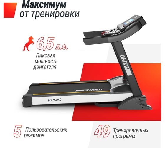 Беговая дорожка UNIXFIT MX-990 AC 10.1" TFT TDMX990AC10