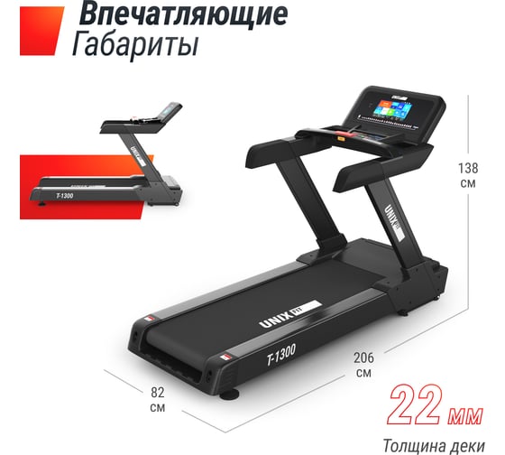 Беговая дорожка UNIXFIT T-1300 PRO 10.1" TFT TDT1300PRO10