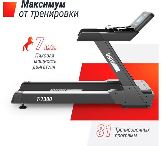 Беговая дорожка UNIXFIT T-1300 PRO 10.1" TFT TDT1300PRO10