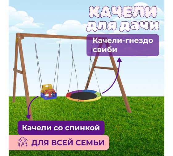 Деревянные качели Капризун с разноцветным гнездом Свиби и качелями со спинкой Р911-45