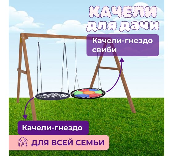 Деревянные качели Капризун с разноцветным гнездом Свиби и гнездом 100 см Р911-56