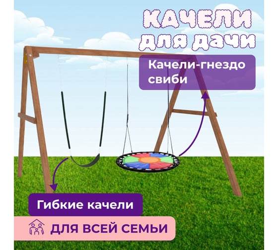 Деревянные качели Капризун с разноцветным гнездом Свиби и гибкими качелями Р911-62