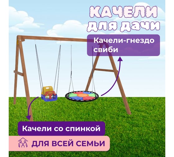 Деревянные качели Капризун с разноцветным гнездом Свиби FPP-S001 и качелями со спинкой Р911-43