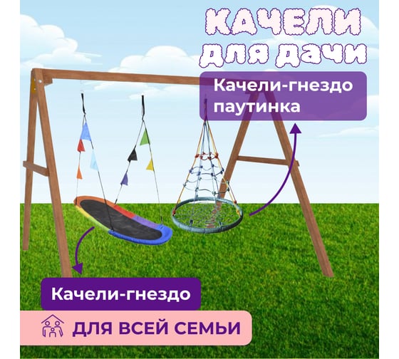 Деревянные качели Капризун с овальным разноцветным гнездом Лодка и гнездом с паутинкой Р911-72