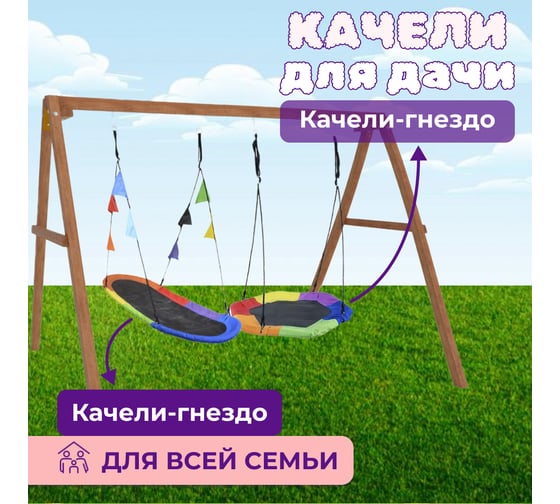 Деревянные качели Капризун с овальным разноцветным гнездом Лодка и гнездом Гексагон Р911-73