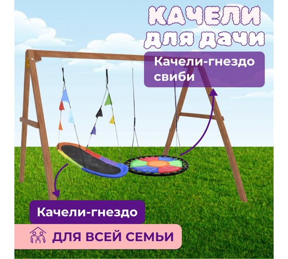 Деревянные качели Капризун с овальным разноцветным гнездом и с круглыми Свиби Р911-68