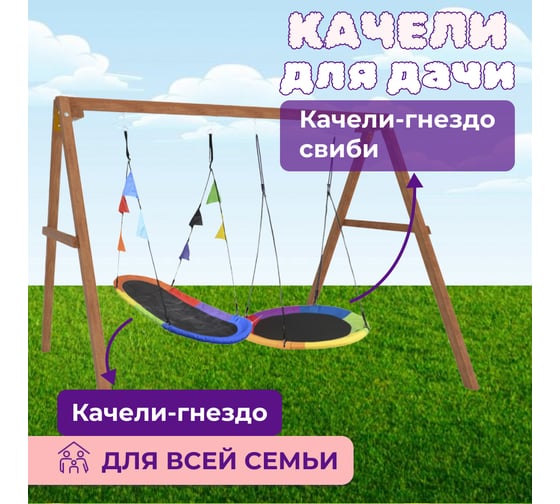 Деревянные качели Капризун с овальным разноцветным гнездом и круглыми Свиби Р911-70