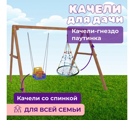 Деревянные качели Капризун с качелями гнездо с паутинкой и качелями со спинкой Р911-47