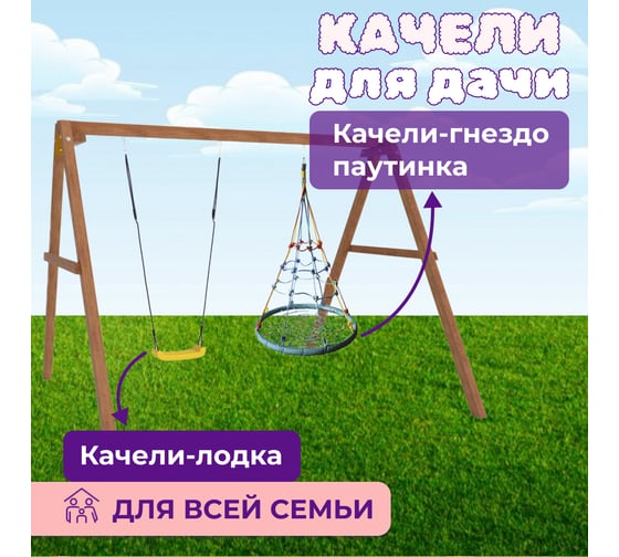 Деревянные качели Капризун с качелями гнездо с паутинкой Р911-36
