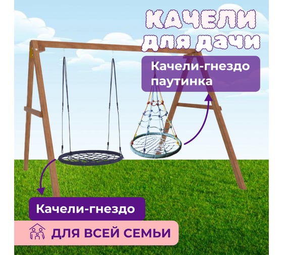 Деревянные качели Капризун с качелями гнездо с паутинкой и гнездом 100 см Р911-59