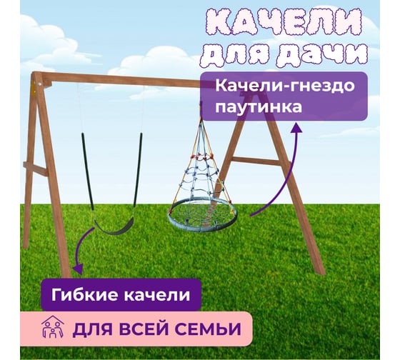 Деревянные качели Капризун с качелями гнездо с паутинкой и гибкими качелями Р911-65