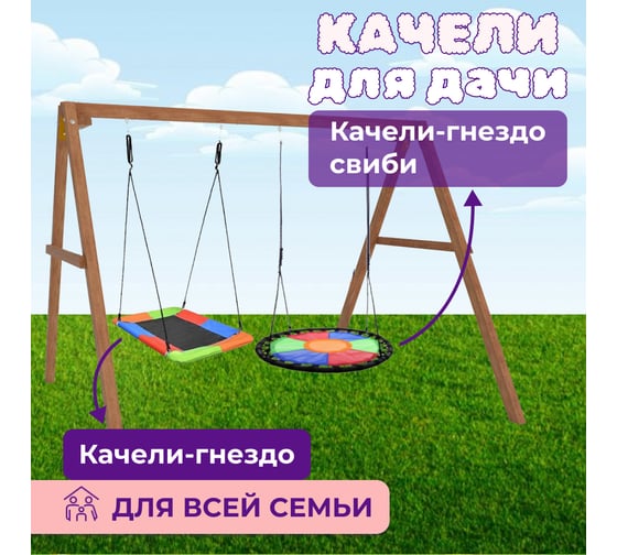 Деревянные качели Капризун с гнездом Свиби и с овальным разноцветным гнездом Лодка Р911-80