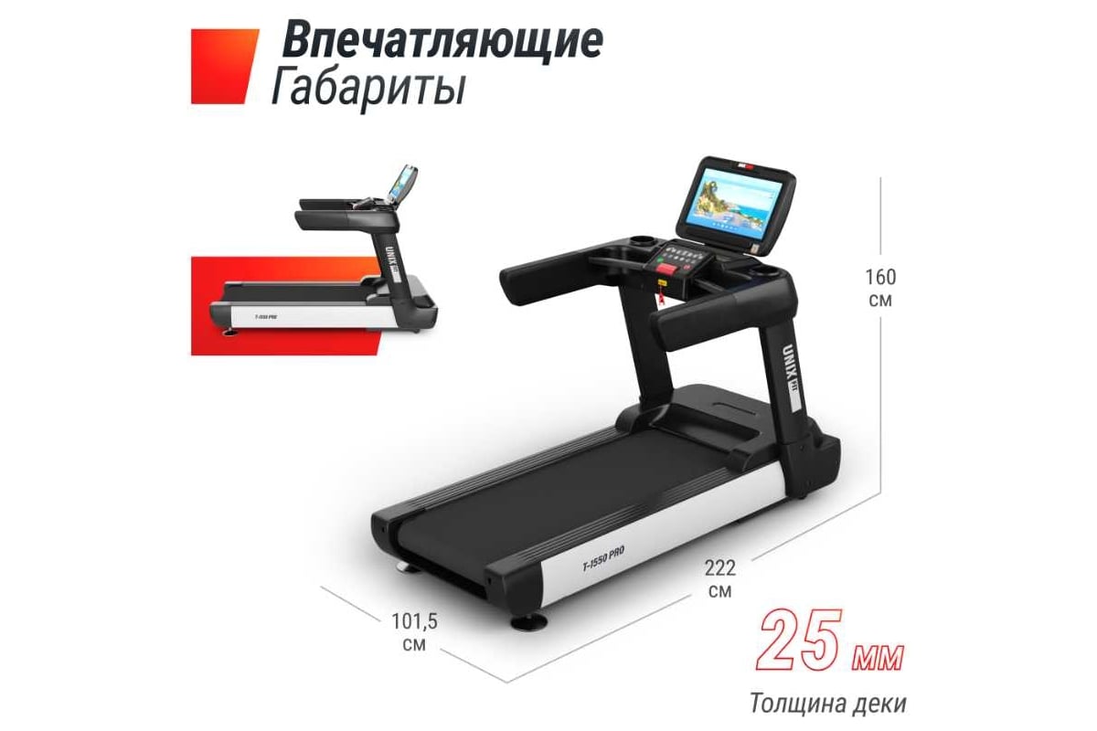 Беговая дорожка UNIXFIT T-1550 PRO 18.5