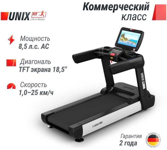Беговая дорожка UNIXFIT T-1550 PRO 18.5" TFT TDT1550PRO18