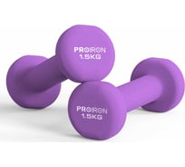 Гантели неопреновые PROIRON 2 шт, по 1.5 кг Г2015НЕО