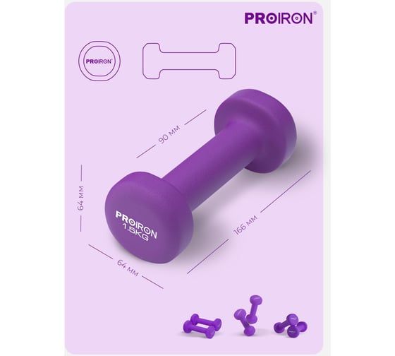 Гантели неопреновые PROIRON 2 шт, по 1.5 кг  Г2015НЕО