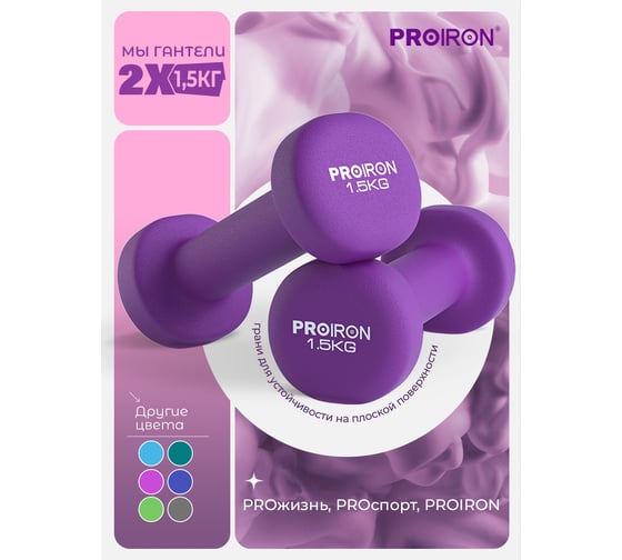 Гантели неопреновые PROIRON 2 шт, по 1.5 кг  Г2015НЕО