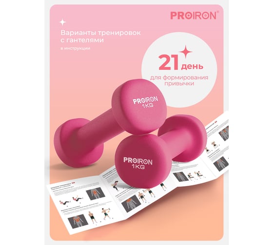 Гантели неопреновые PROIRON 2 шт по 1 кг, розовые Г2010РНЕО
