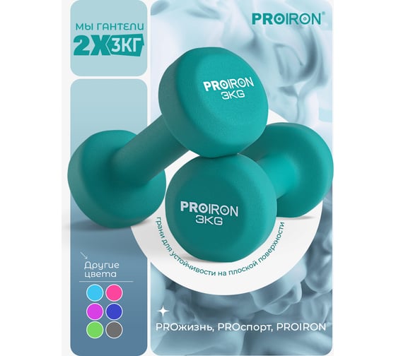 Гантели неопреновые PROIRON 2 шт по 3 кг Г2030НЕО
