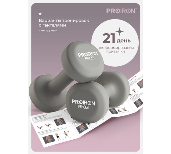 Гантели неопреновые PROIRON 2 шт по 5 кг Г2050НЕО