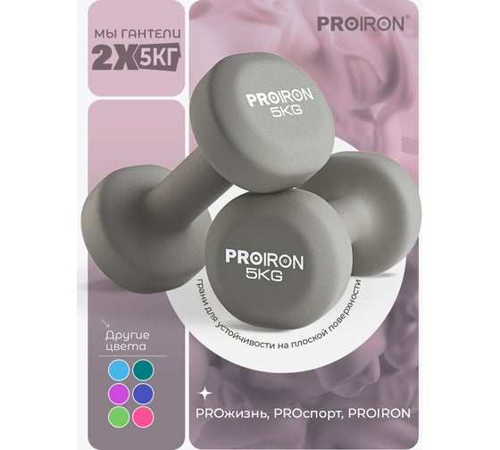 Гантели неопреновые PROIRON 2 шт по 5 кг Г2050НЕО
