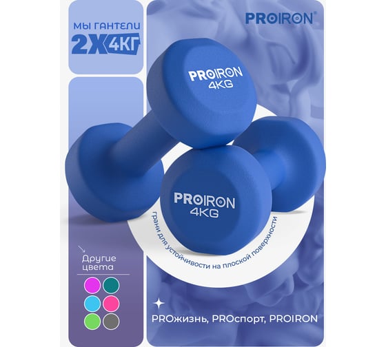 Гантели неопреновые PROIRON 2 шт по 4 кг Г2040НЕО