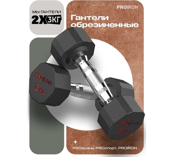 Гантели обрезиненные PROIRON 2 шт по 3 кг Г2030ОБР