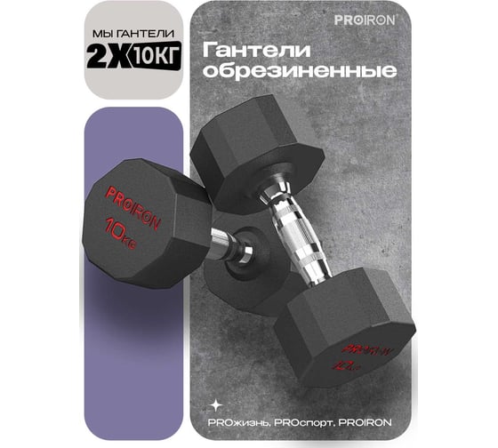 Гантели обрезиненные PROIRON 2 шт по 10 кг Г2100ОБР