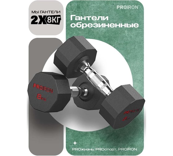 Гантели обрезиненные PROIRON 2 шт по 8 кг Г2080ОБР