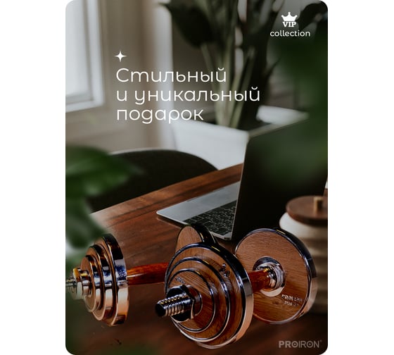 Гантели разборные из орехового дерева PROIRON 2 шт по 10 кг Г2100ОРЕХ