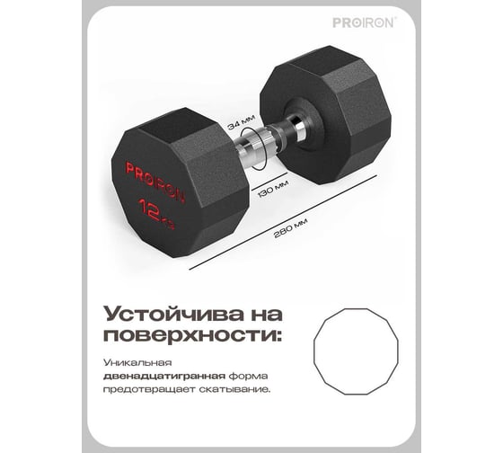 Гантель обрезиненная PROIRON 12 кг Г1120ОБР