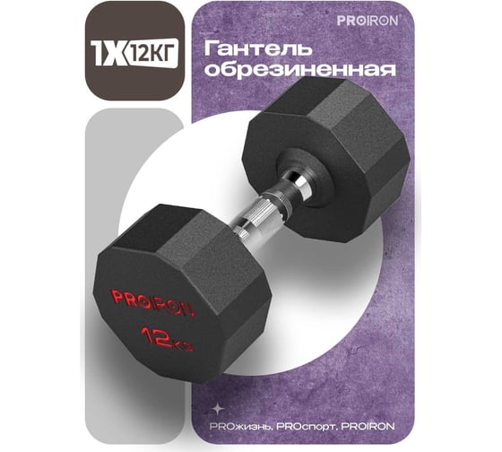 Гантель обрезиненная PROIRON 12 кг Г1120ОБР