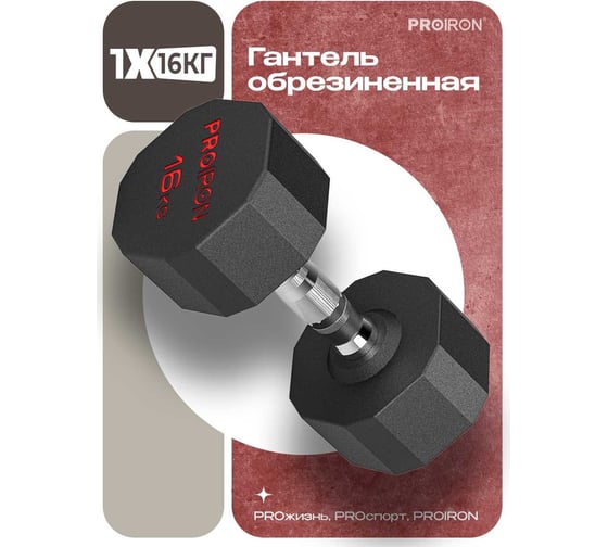 Гантель обрезиненная PROIRON 16 кг Г1160ОБР