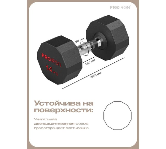 Гантель обрезиненная PROIRON 14 кг Г1140ОБР