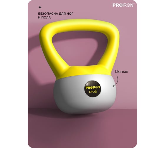 Гиря мягкая PROIRON 2 кг ГИ1020М