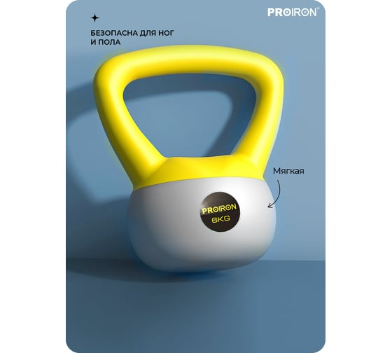 Гиря мягкая PROIRON 6 кг ГИ1060М